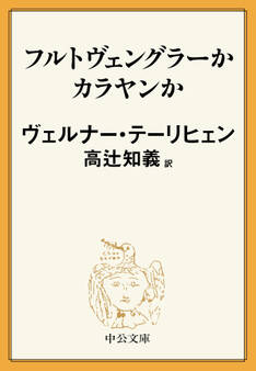 フルトヴェングラーかカラヤンか