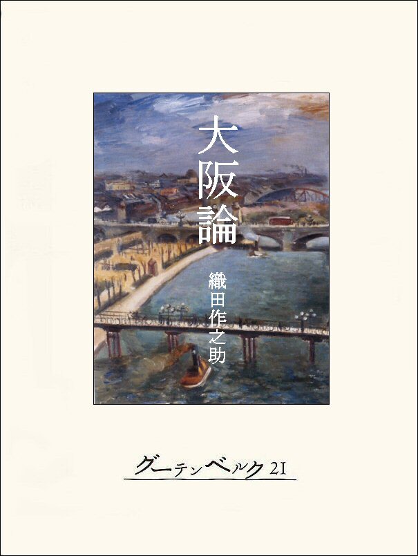 大阪論
