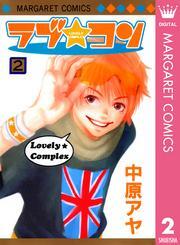 ラブ★コン モノクロ版 2