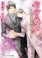 宿命の婚姻【SS付】【イラスト付】