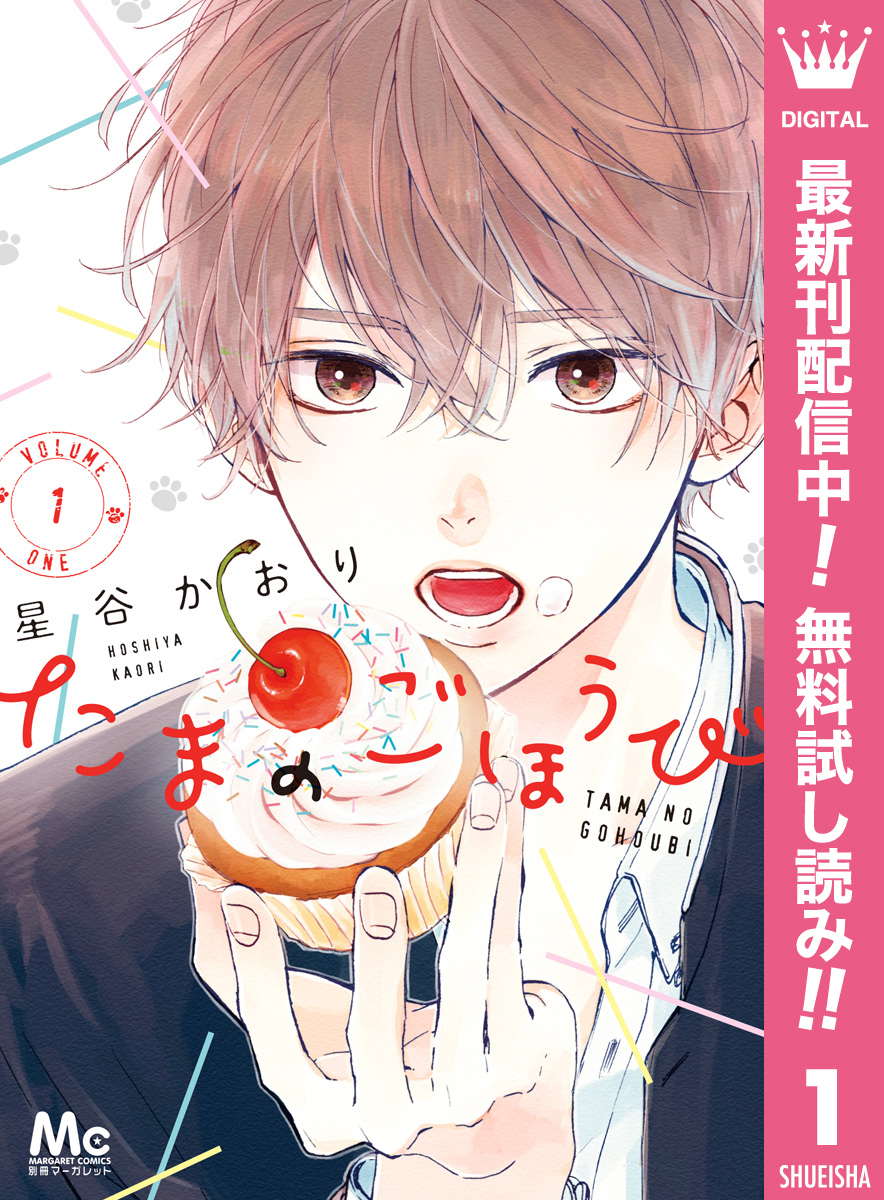 たまのごほうび【期間限定無料】 1