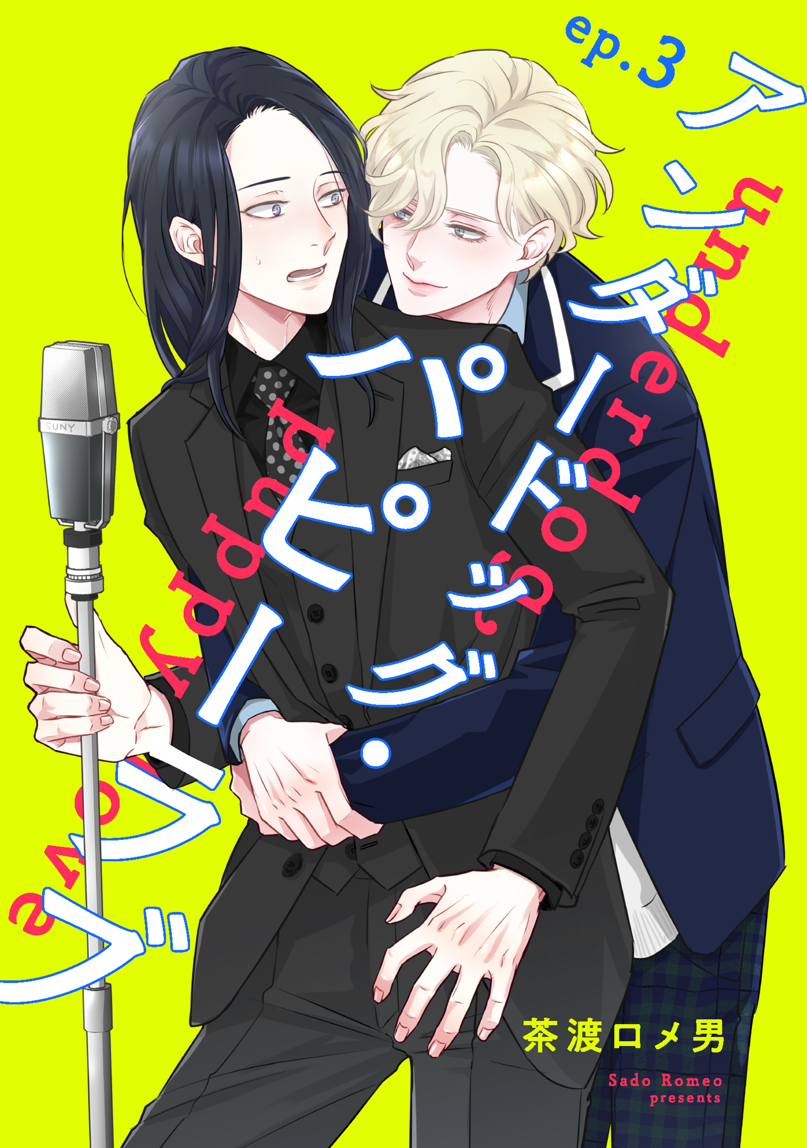 アンダードッグ・パピーラブ【単話】3