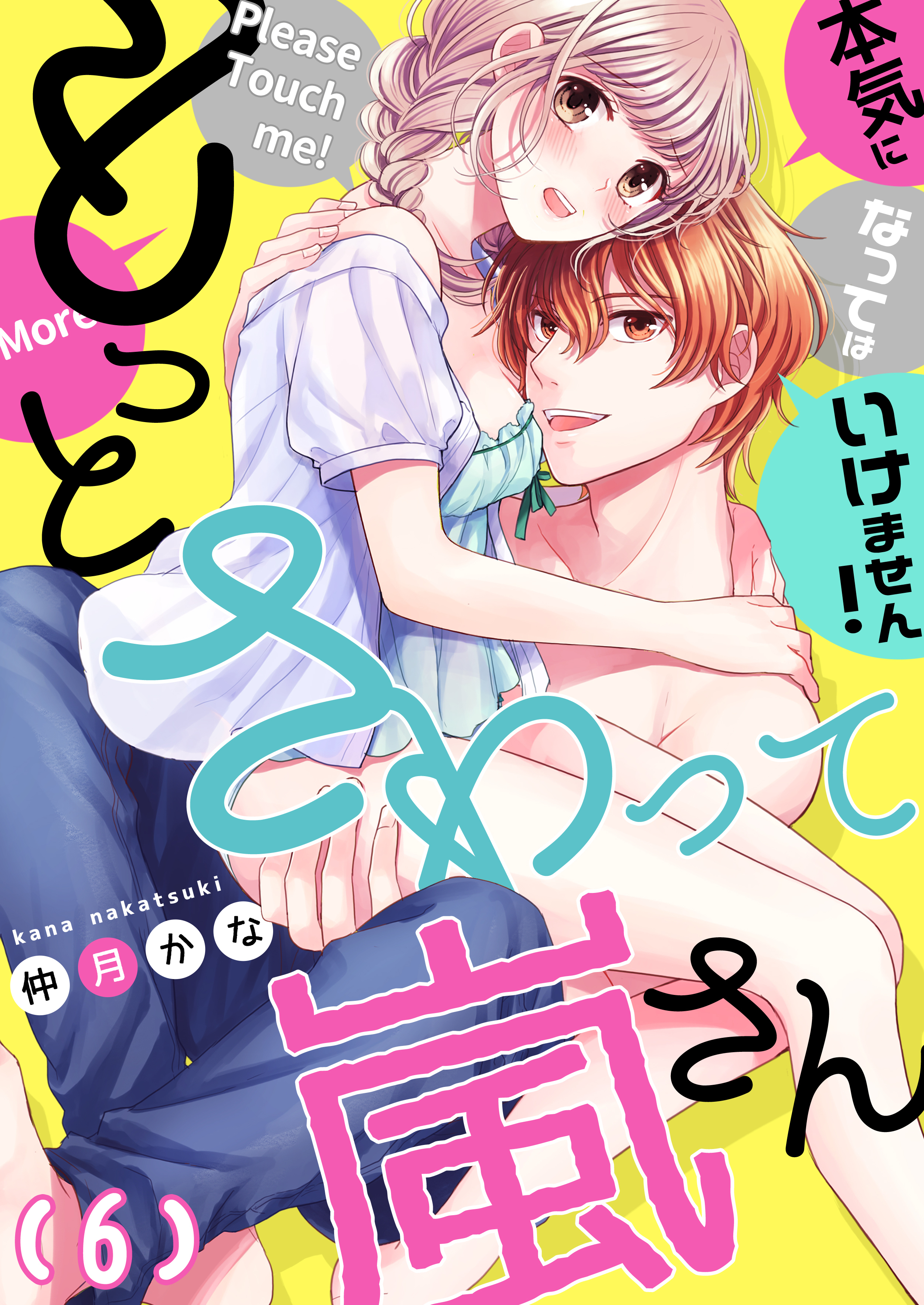 【恋愛ショコラ】もっとさわって嵐さん～本気になってはいけません！(6)