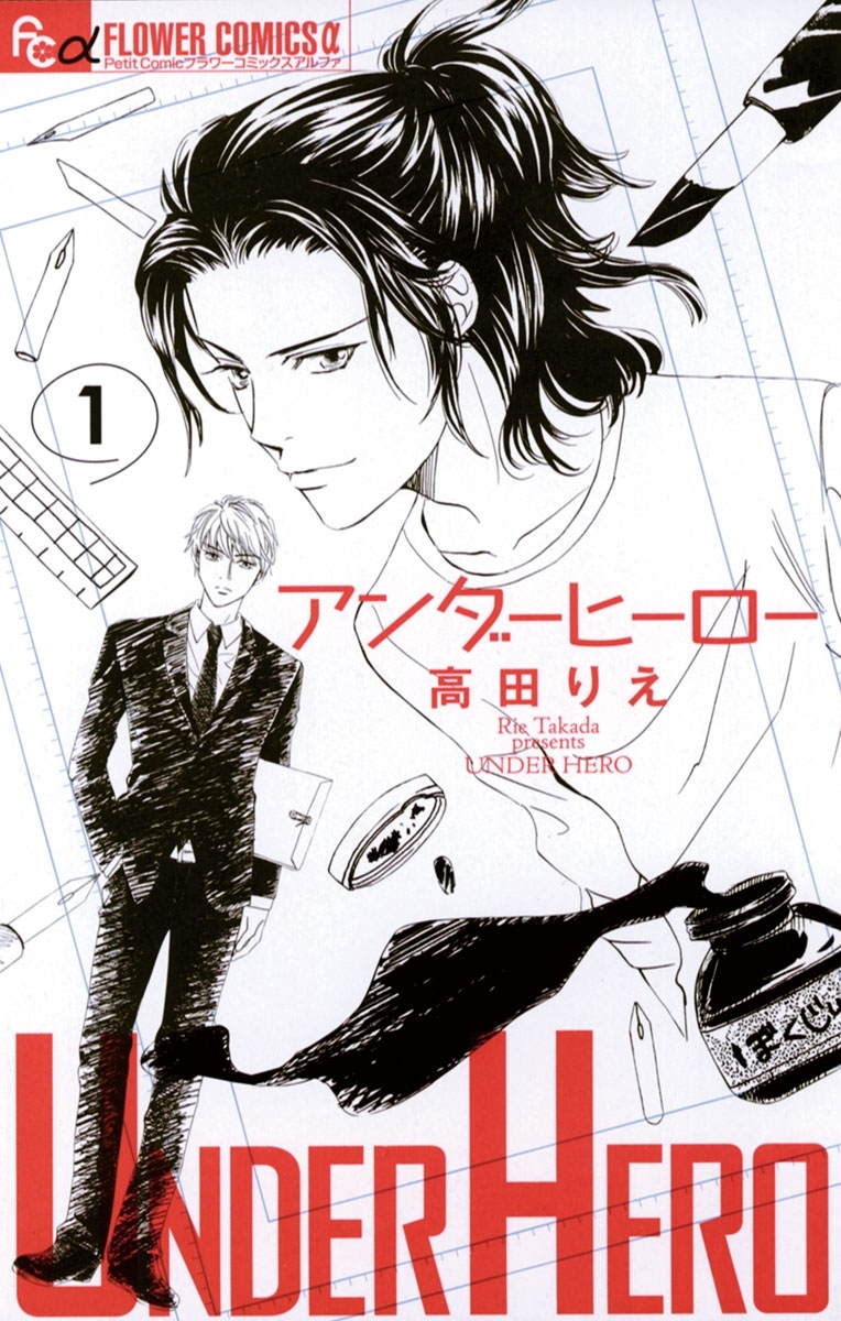 アンダーヒーロー　1