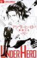 アンダーヒーロー 1