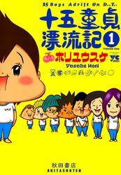 十五童貞漂流記　1