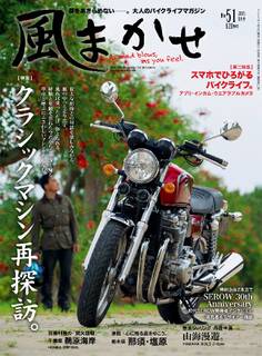 風まかせ 2015年8月号