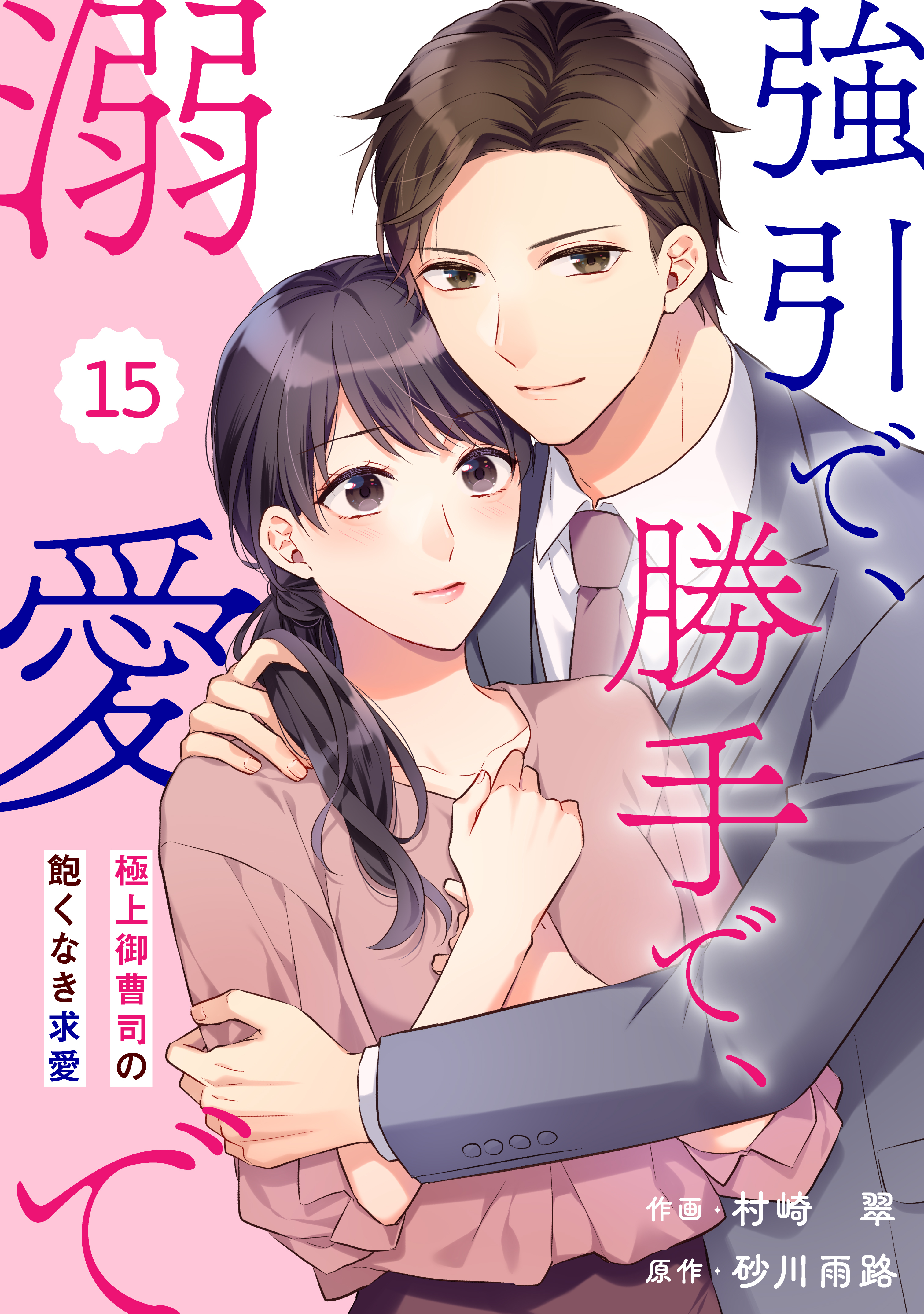 comic Berry's 強引で、勝手で、溺愛で～極上御曹司の飽くなき求愛～（分冊版）