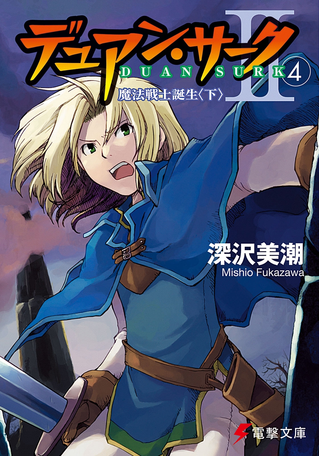 デュアン・サークII(4)　魔法戦士誕生＜下＞