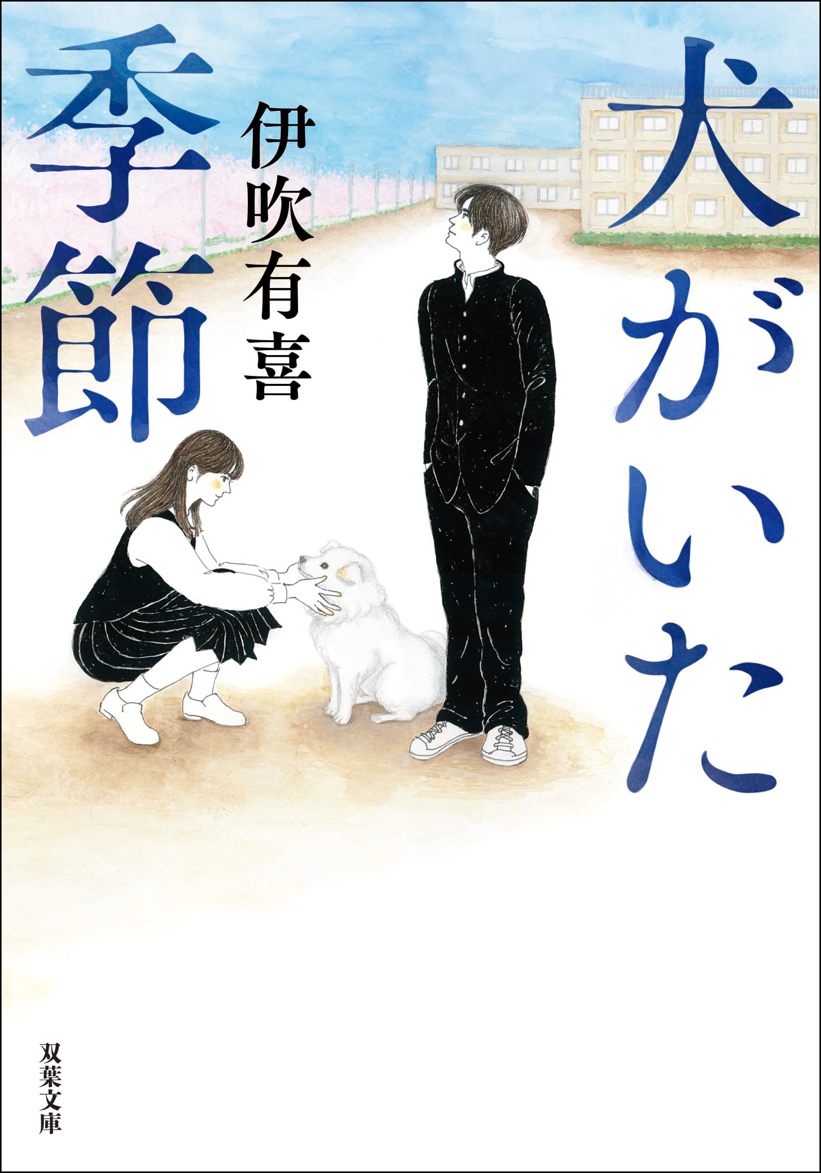 犬がいた季節