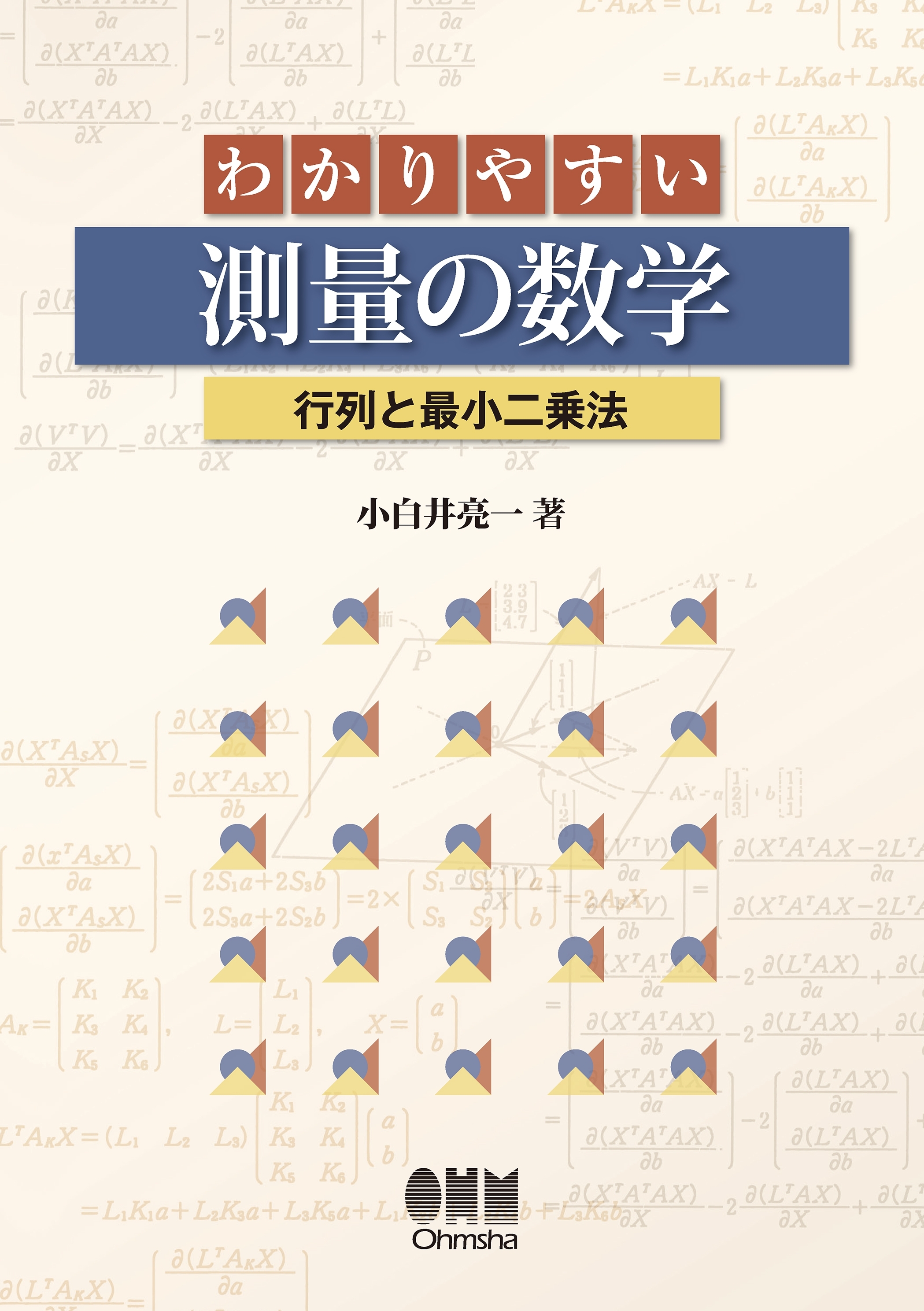 わかりやすい測量の数学―行列と最小二乗法―