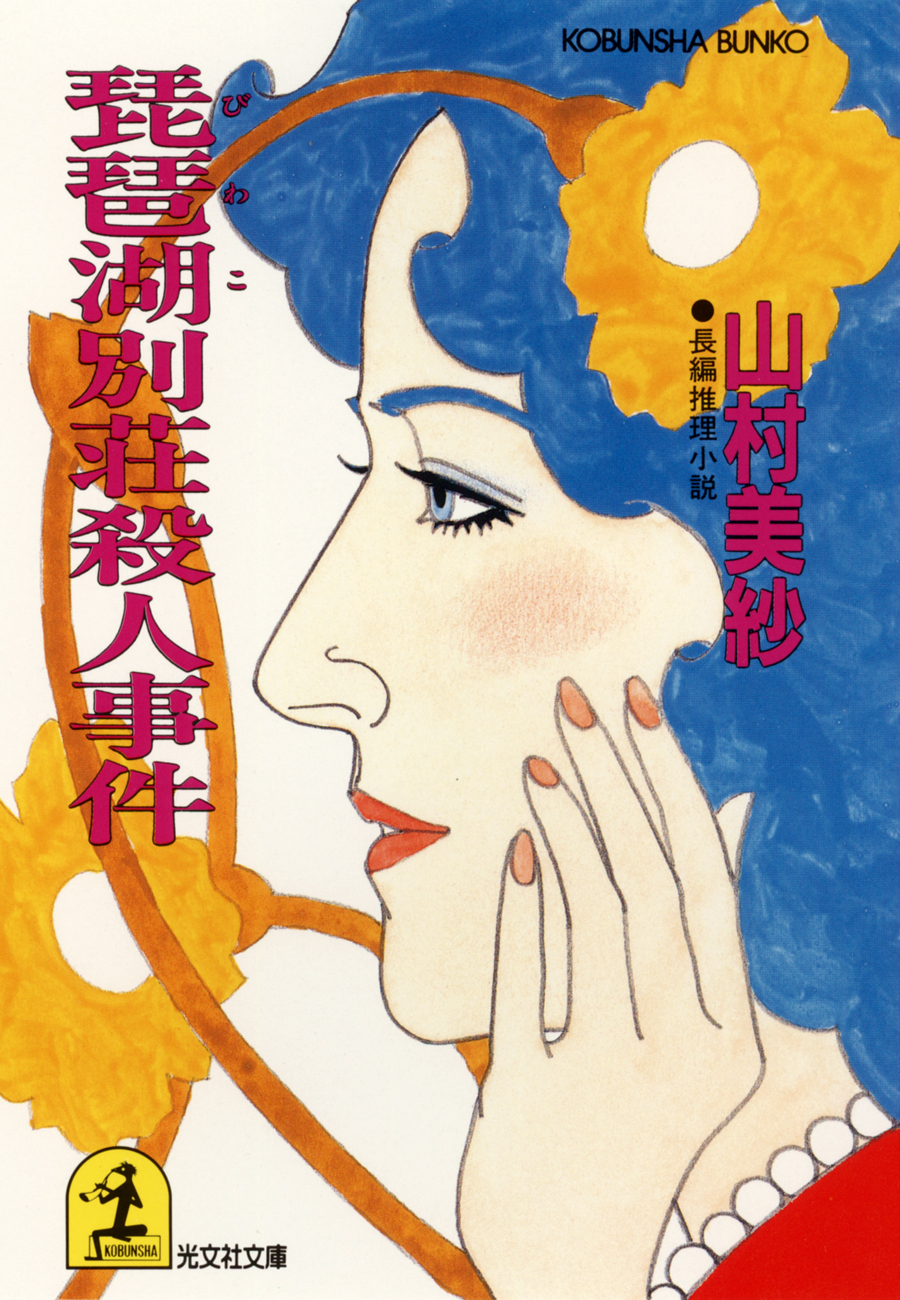 琵琶湖別荘殺人事件