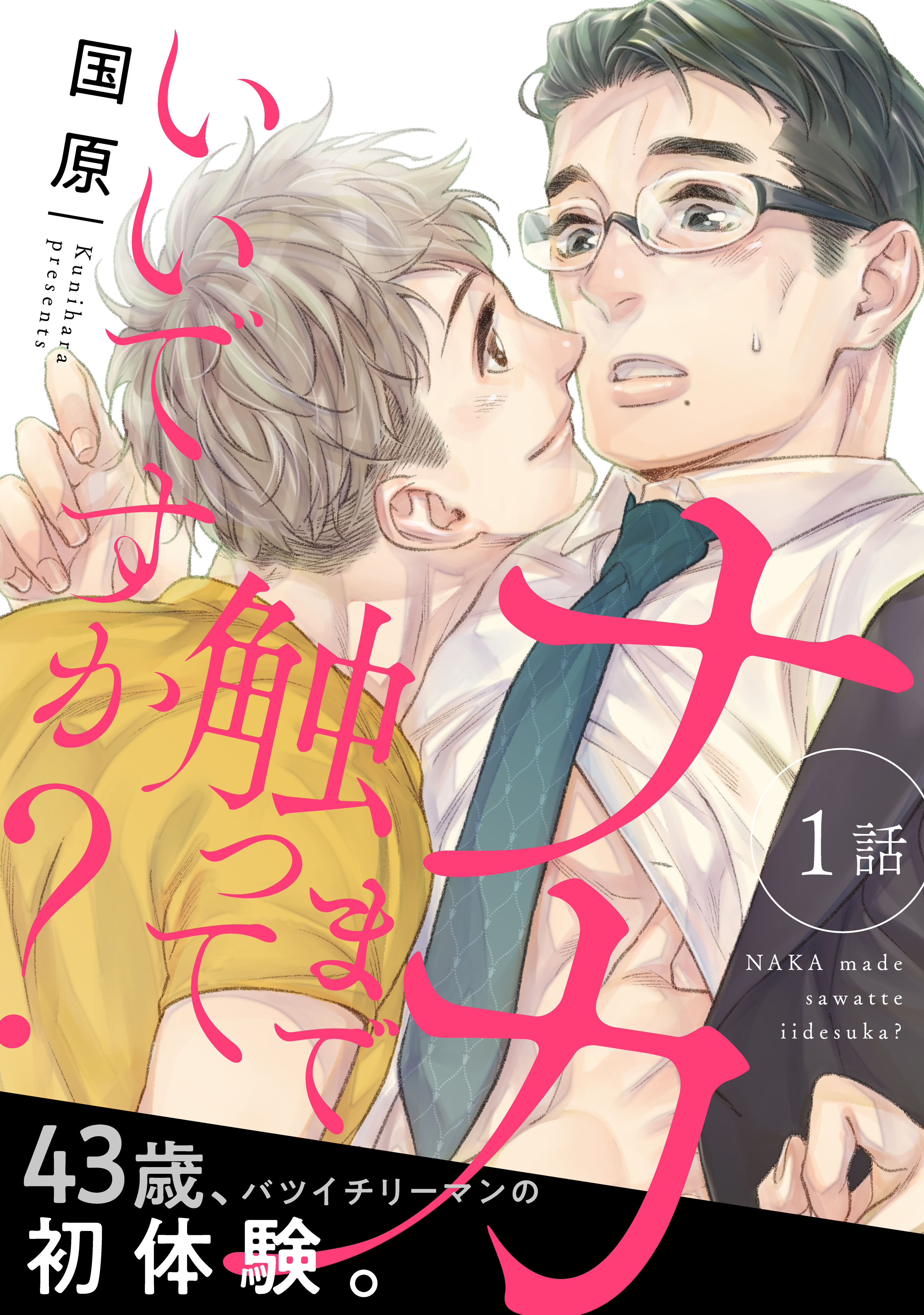 ナカまで触っていいですか？1