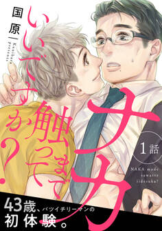 ナカまで触っていいですか?1