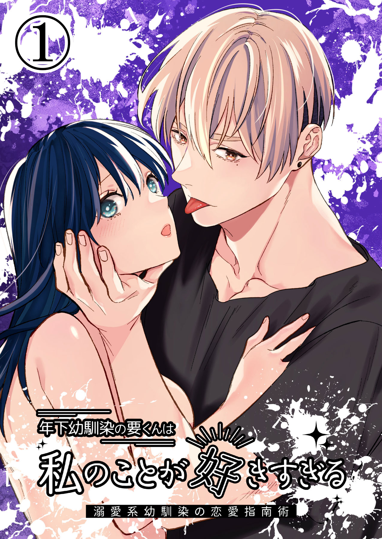 年下幼馴染の要くんは私のことが好きすぎる～溺愛系幼馴染の恋愛指南術～1