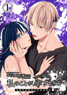 年下幼馴染の要くんは私のことが好きすぎる~溺愛系幼馴染の恋愛指南術~1