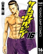 サムライソルジャー 16