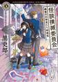 怪談撲滅委員会 幽霊の正体見たり枯尾花