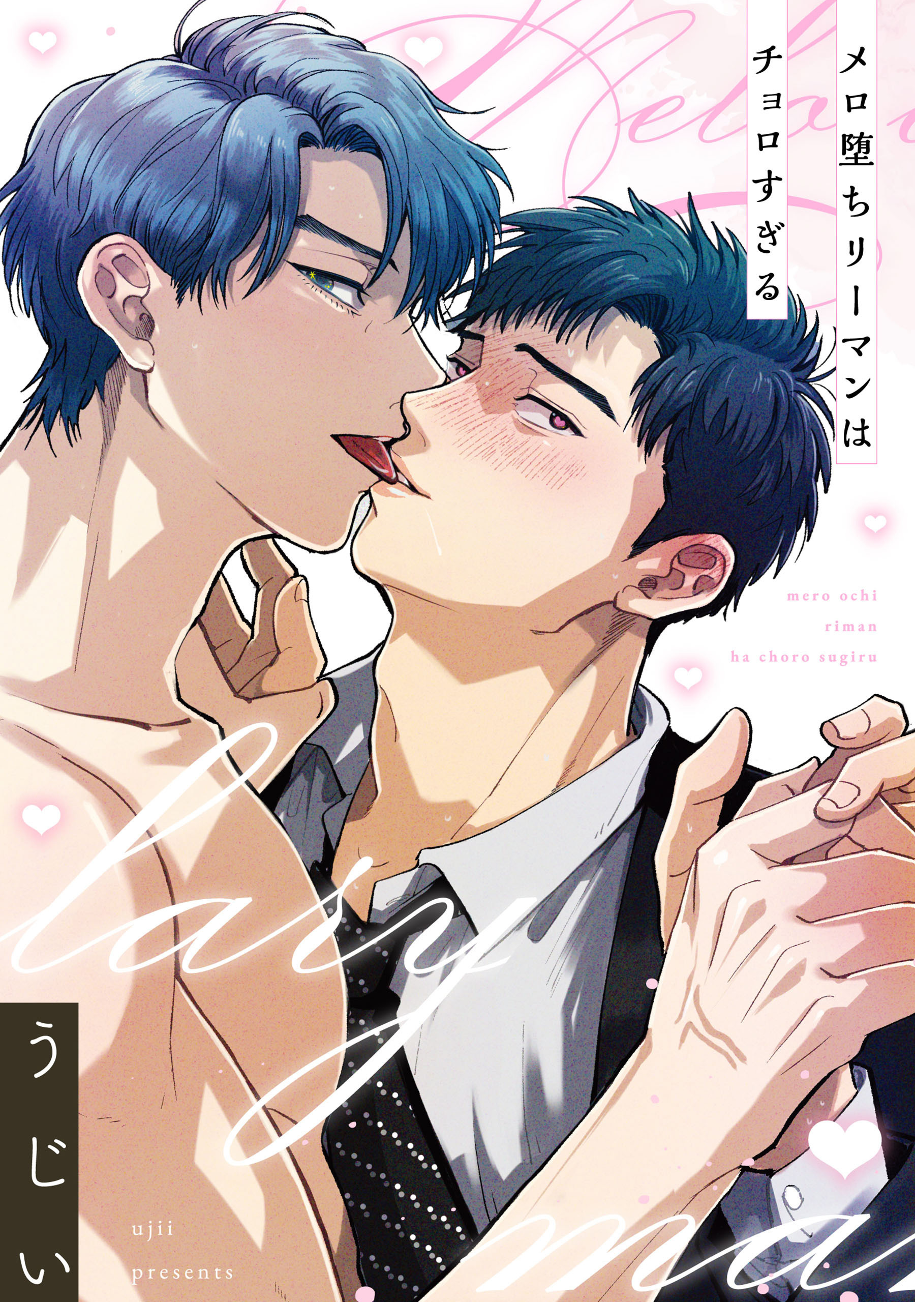 メロ堕ちリーマンはチョロすぎる【単話】