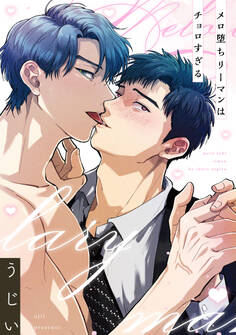 メロ堕ちリーマンはチョロすぎる【単話】