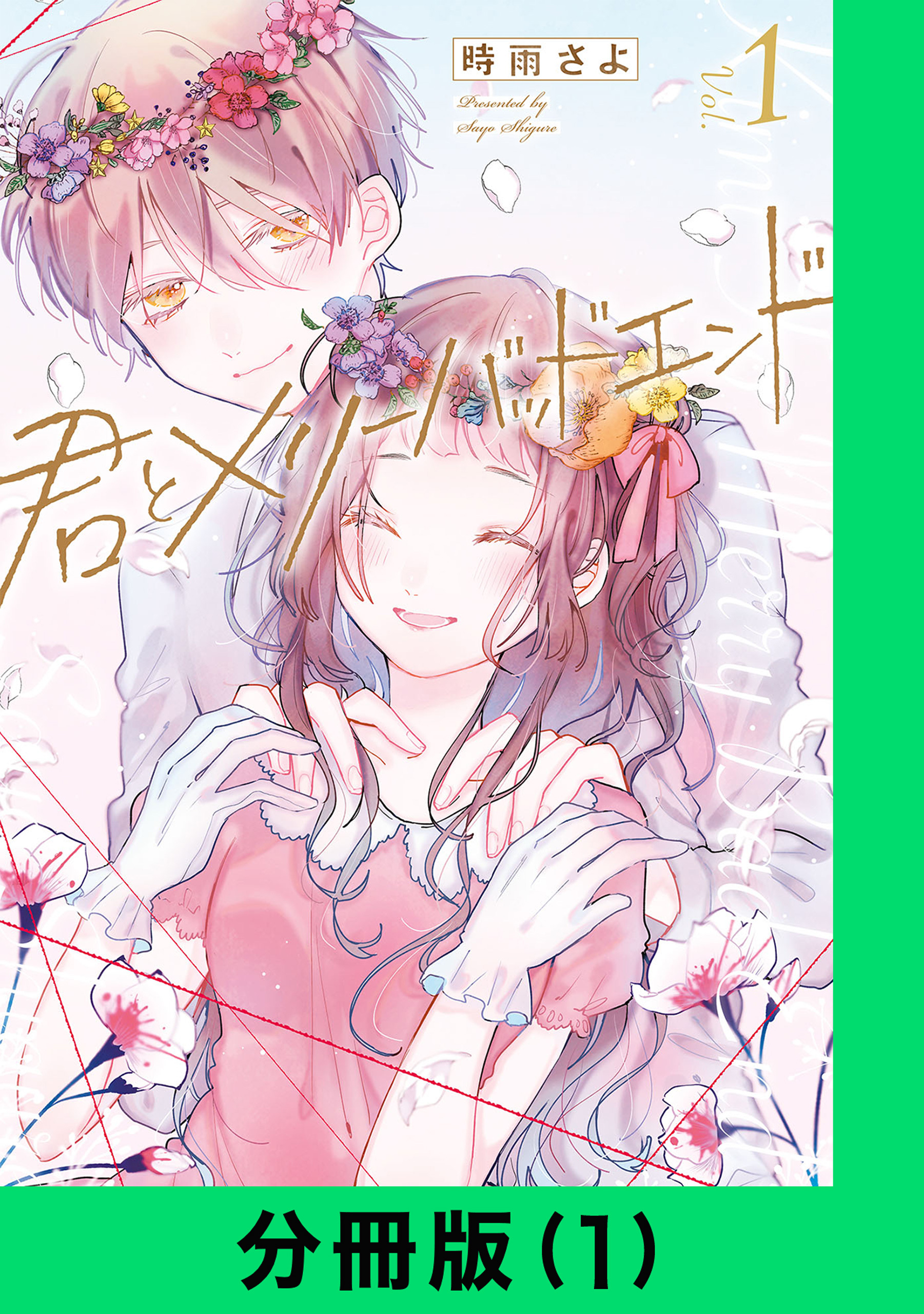 君とメリーバッドエンド【分冊版（1）】