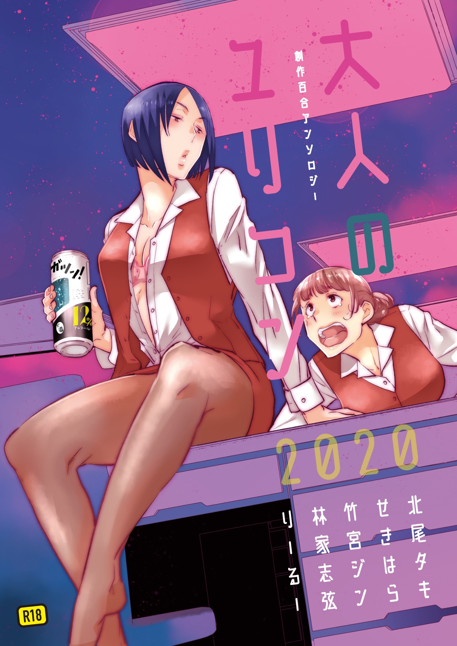 大人のユリコン