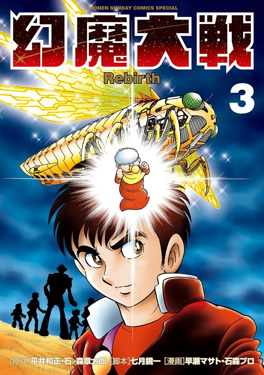 幻魔大戦　Ｒｅｂｉｒｔｈ　3