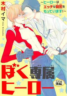 ぼく専属ヒーロー ~ヒーローはエッチな秘密をもっています!~