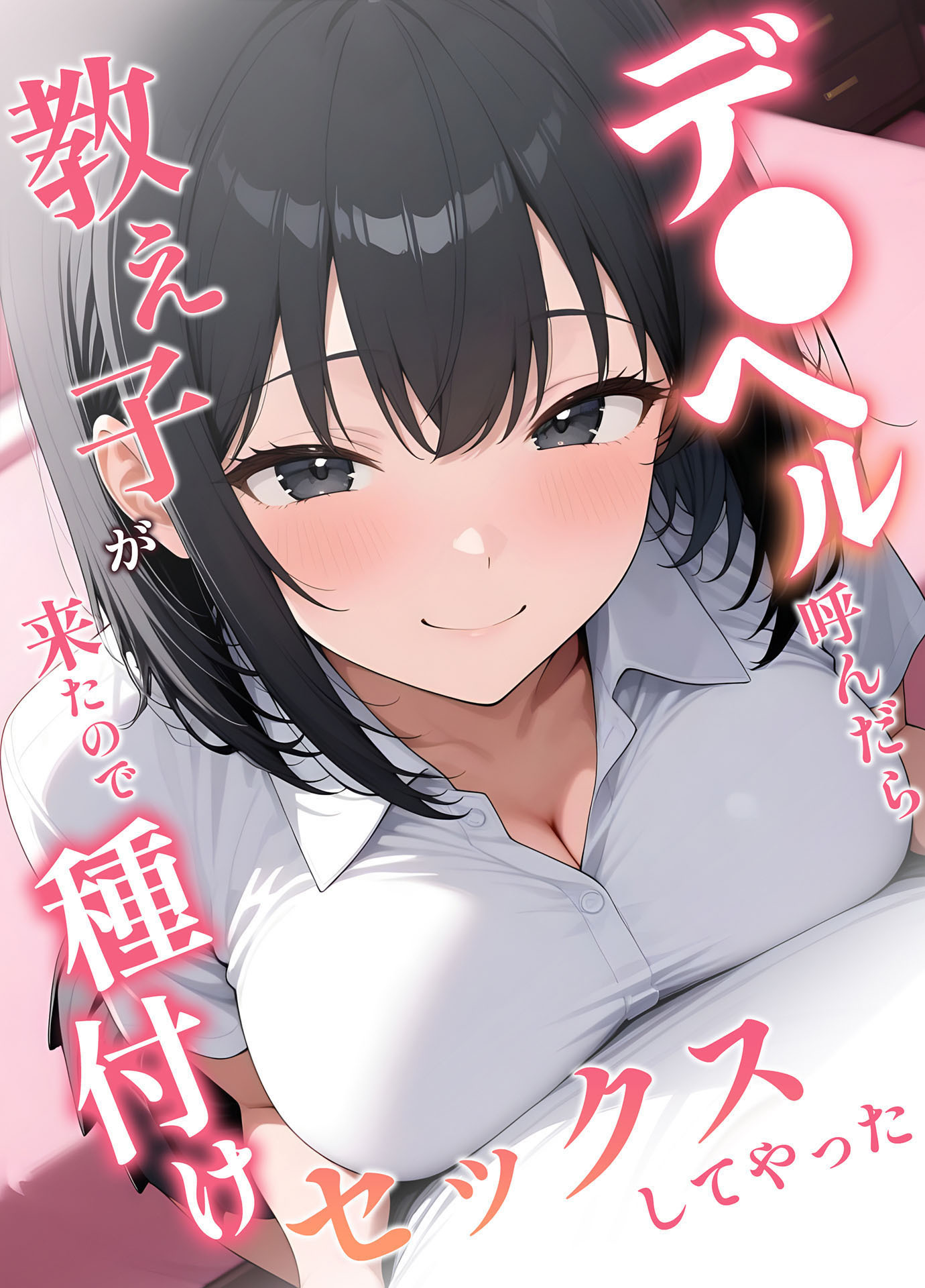 デ●ヘル呼んだら教え子が来たので種付けセックスしてやった