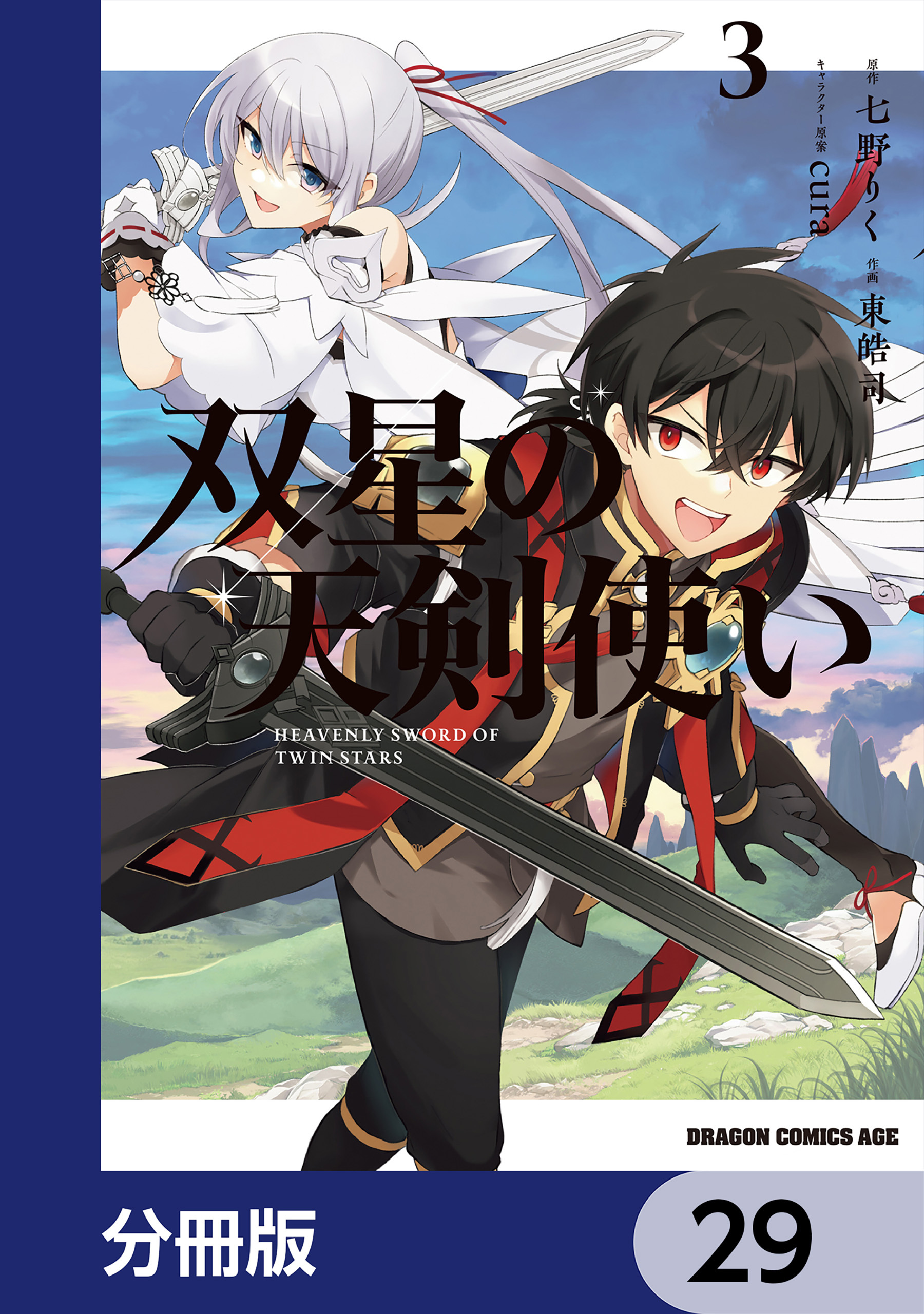 双星の天剣使い【分冊版】　29