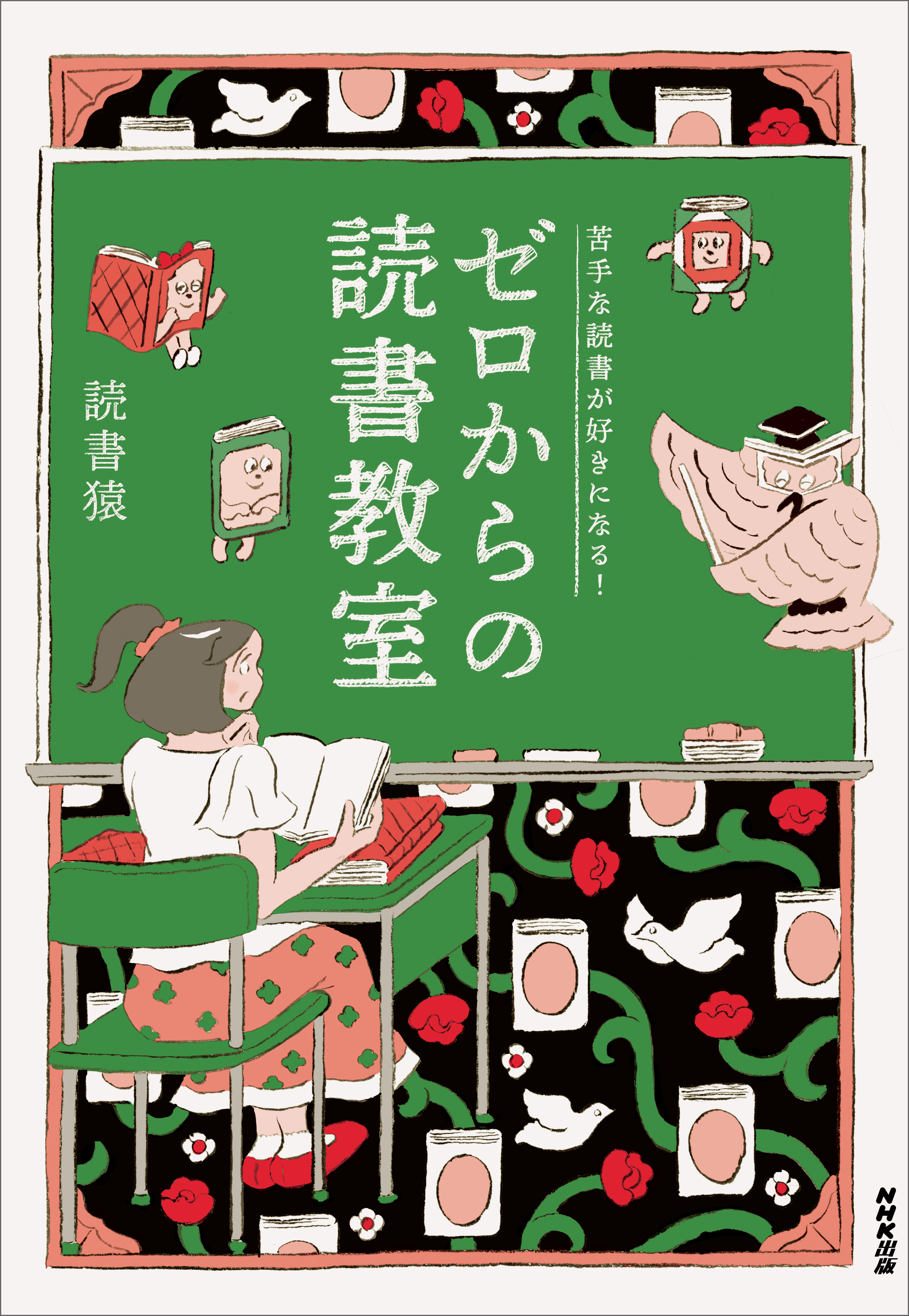苦手な読書が好きになる！　ゼロからの読書教室