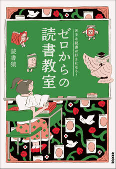 苦手な読書が好きになる! ゼロからの読書教室