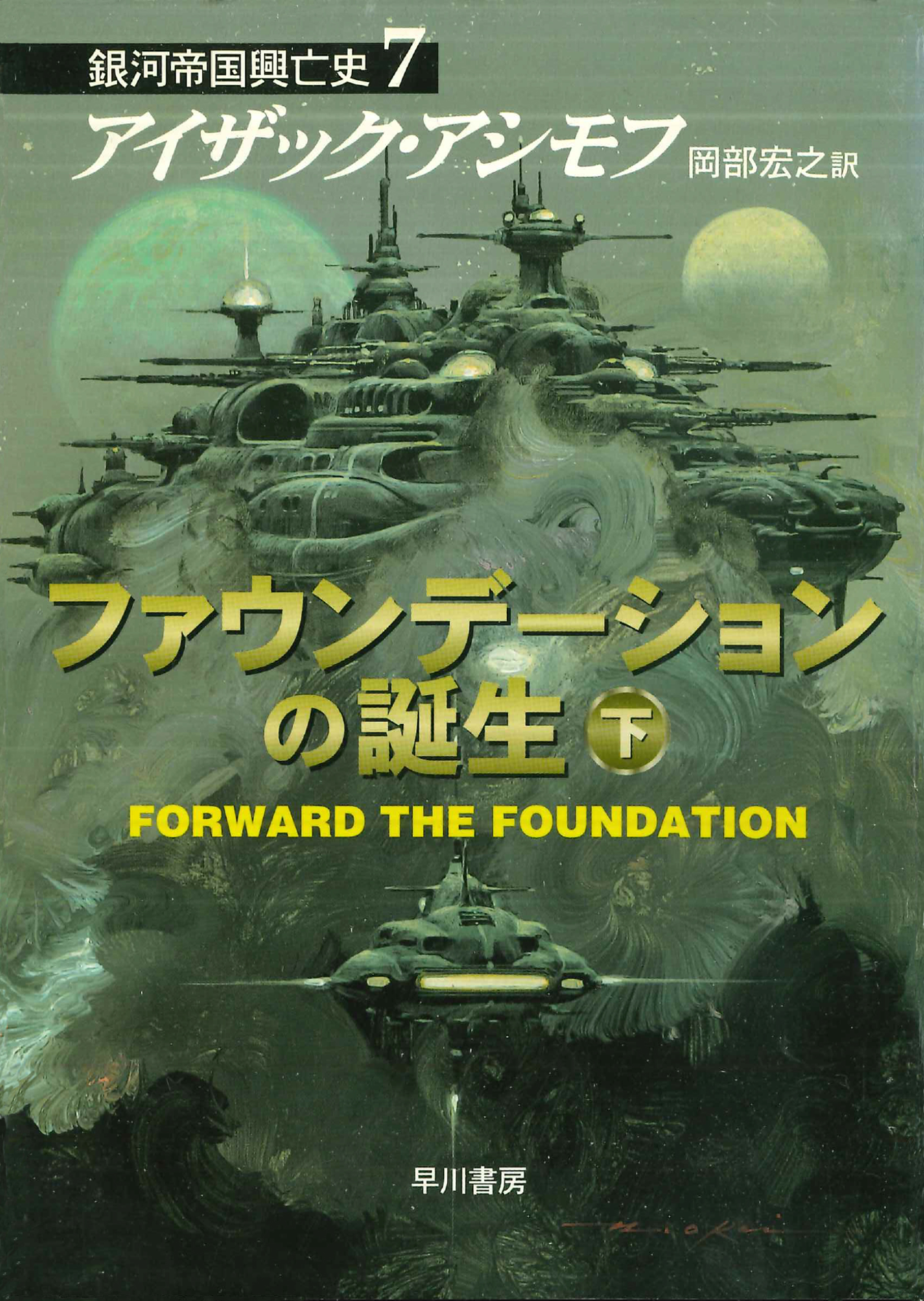 銀河帝国興亡史