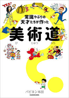 常識やぶりの天才たちが作った 美術道