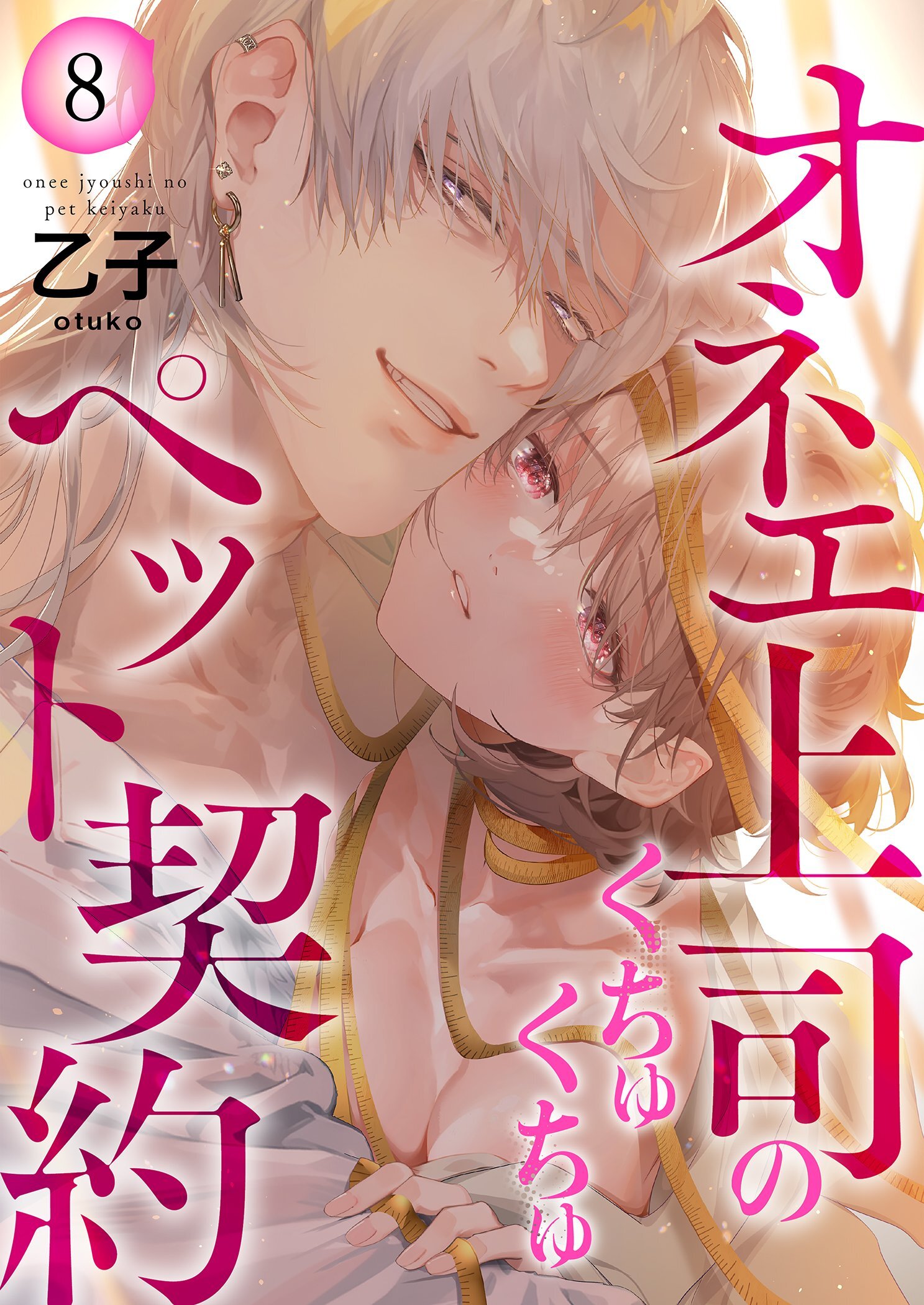 オネエ上司のくちゅくちゅペット契約【描き下ろしおまけ付き特装版】 8