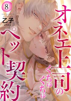 オネエ上司のくちゅくちゅペット契約【描き下ろしおまけ付き特装版】