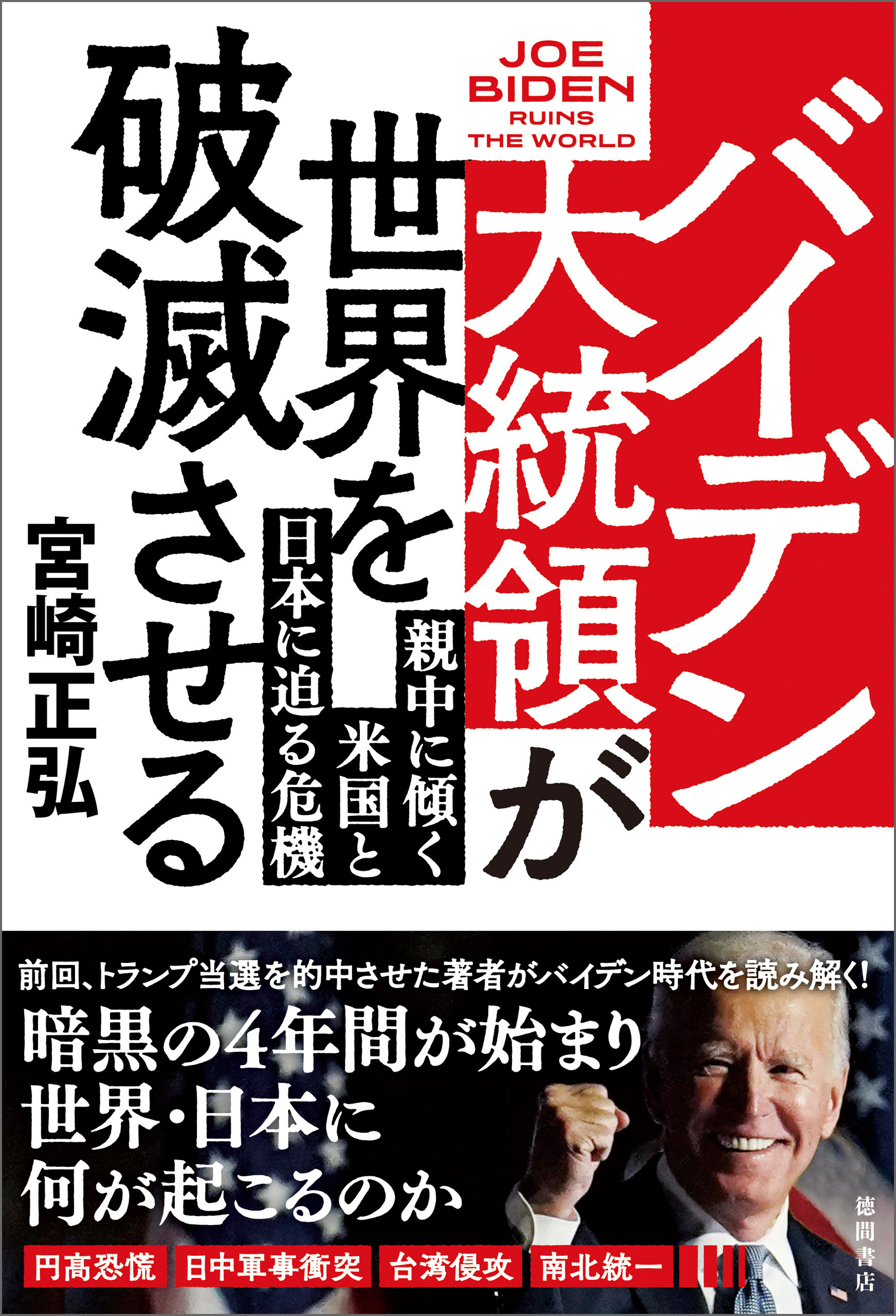 バイデン大統領が世界を破滅させる　親中に傾く米国と日本に迫る危機