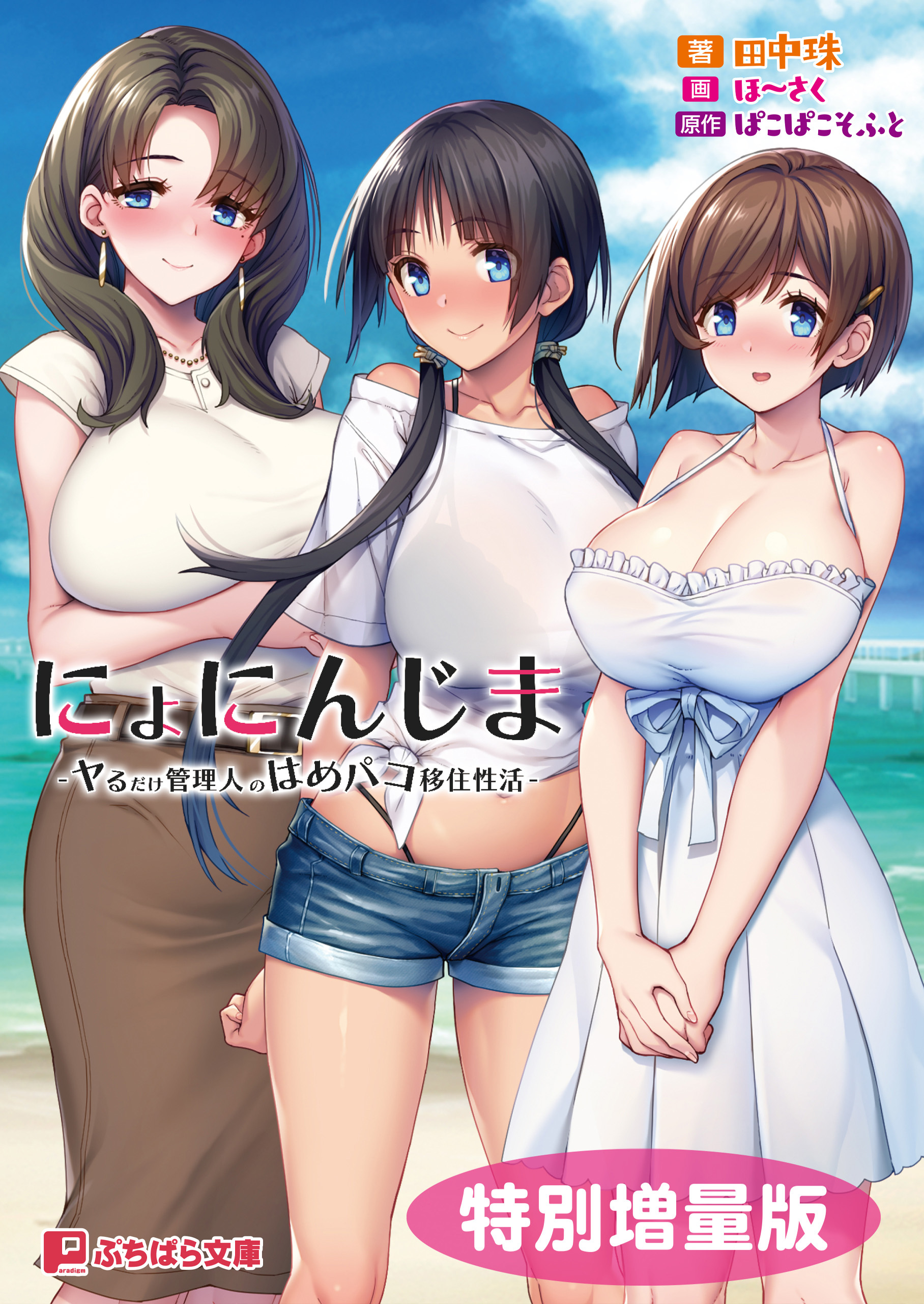 にょにんじま -ヤるだけ管理人のはめパコ移住性活-【電子書籍限定特別増量版】