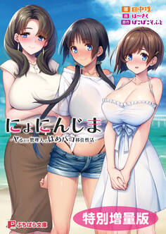 にょにんじま -ヤるだけ管理人のはめパコ移住性活-【電子書籍限定特別増量版】