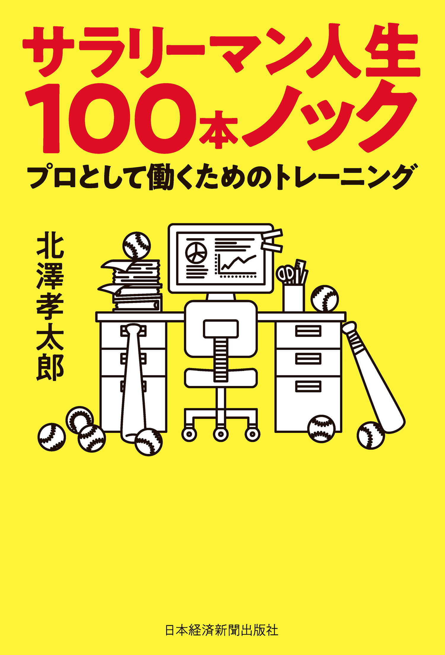 サラリーマン人生100本ノック プロとして働くためのトレーニング