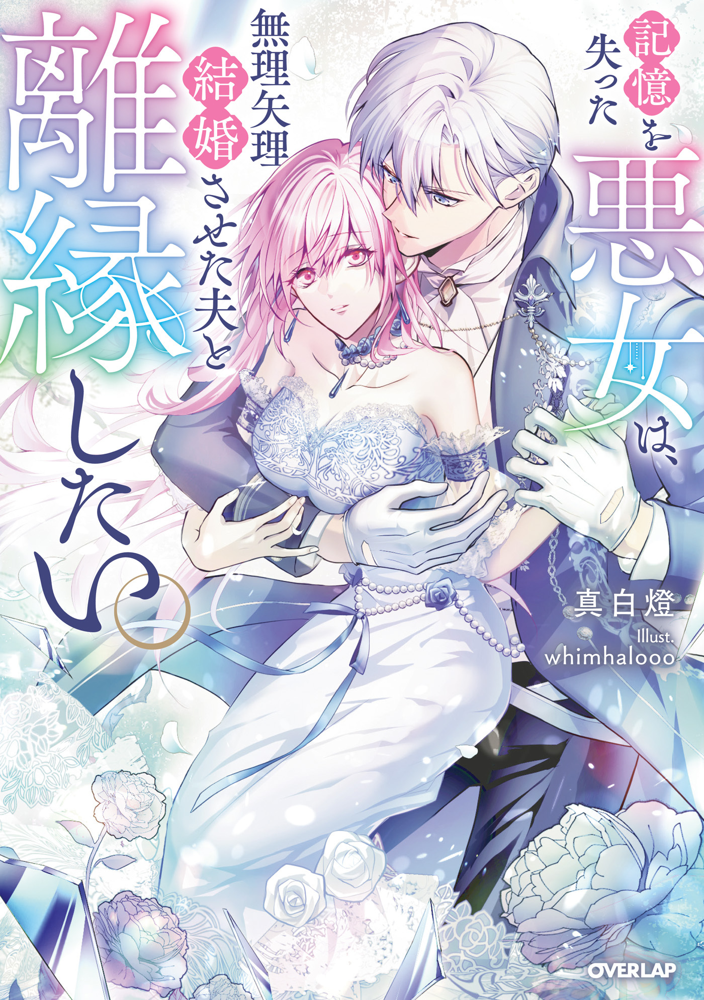 【期間限定　試し読み増量版】記憶を失った悪女は、無理矢理結婚させた夫と離縁したい。【電子書籍限定書き下ろしSS付き】