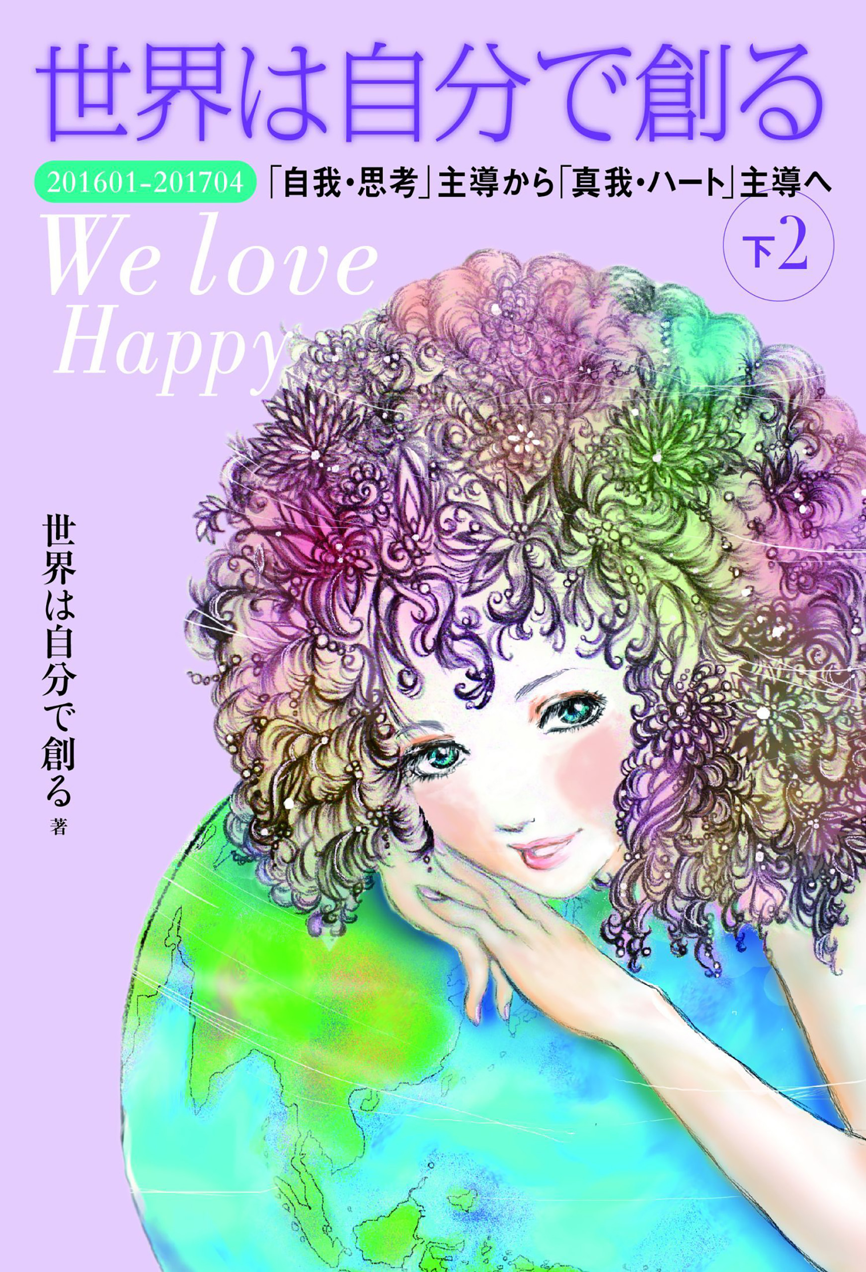 世界は自分で創る 下(2)