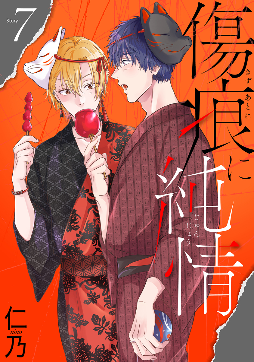 傷痕に純情［ばら売り］story07