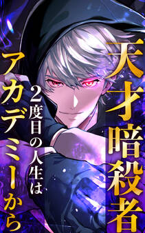 天才暗殺者、2度目の人生はアカデミーから 17話「洗礼」【タテヨミ】