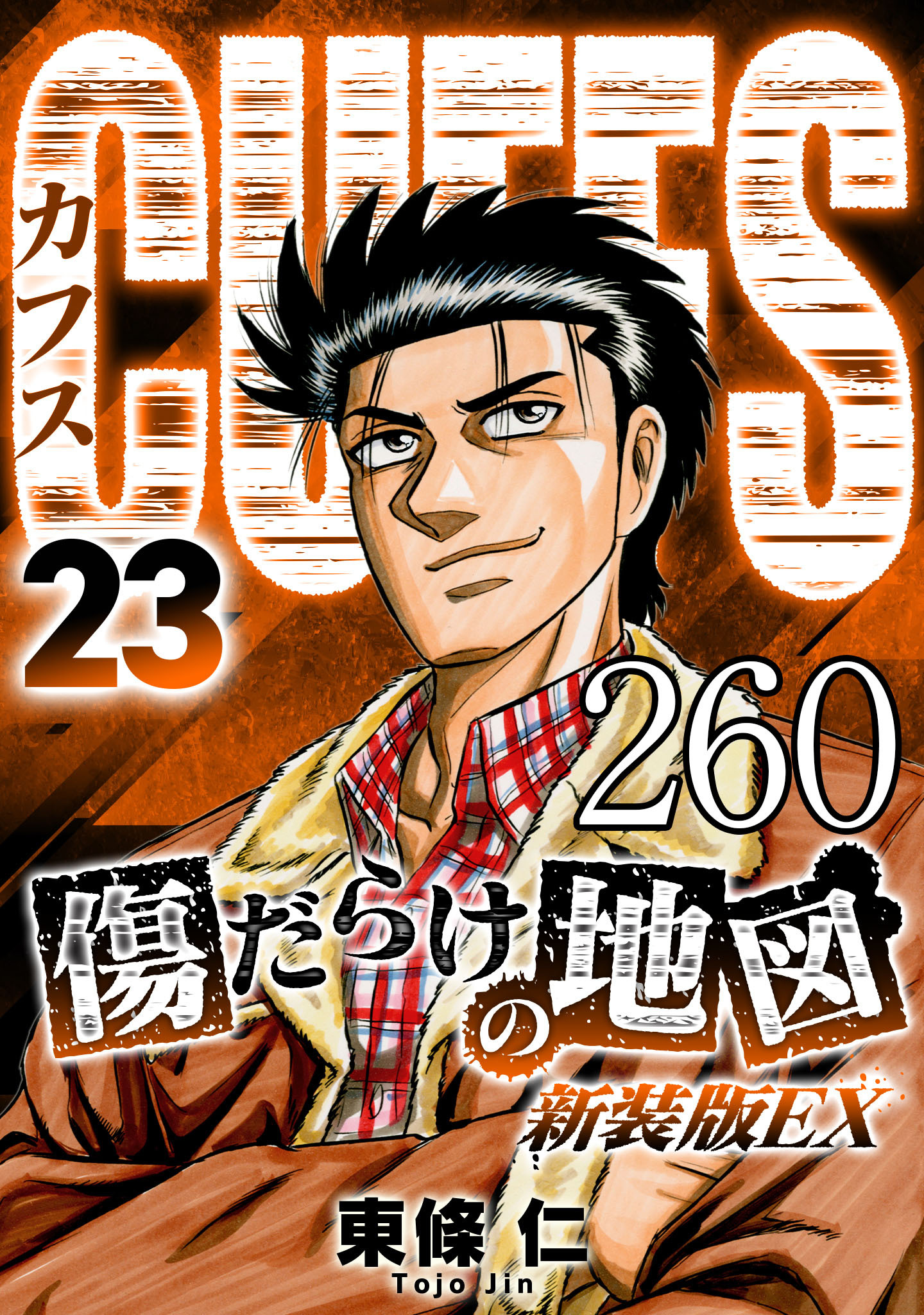 CUFFS 傷だらけの地図 #260【タテヨミ】