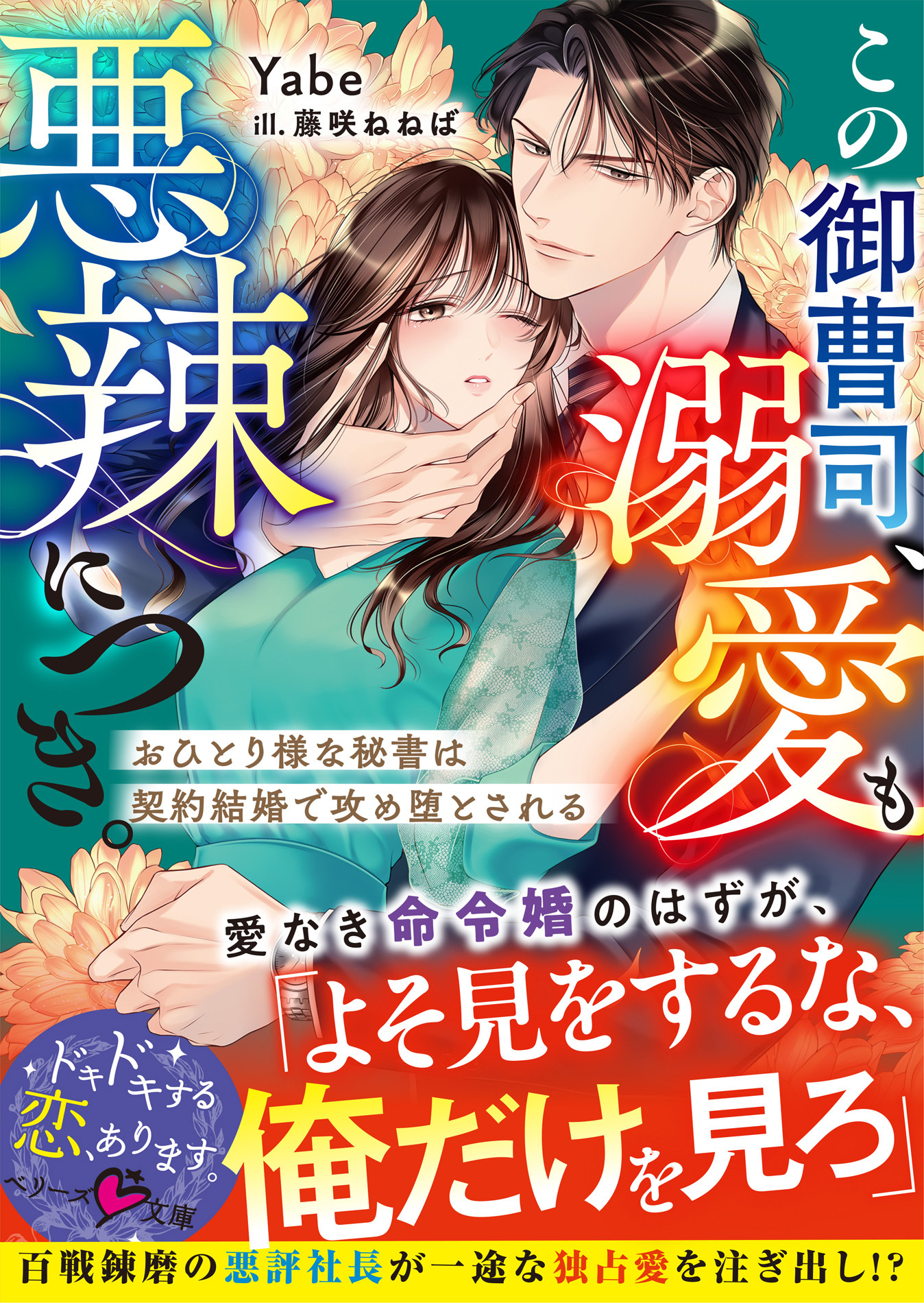 【試し読み増量版】この御曹司、溺愛も悪辣につき。～おひとり様な秘書は契約結婚で攻め堕とされる～【SS付き】