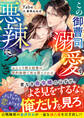 【試し読み増量版】この御曹司、溺愛も悪辣につき。~おひとり様な秘書は契約結婚で攻め堕とされる~【SS付き】