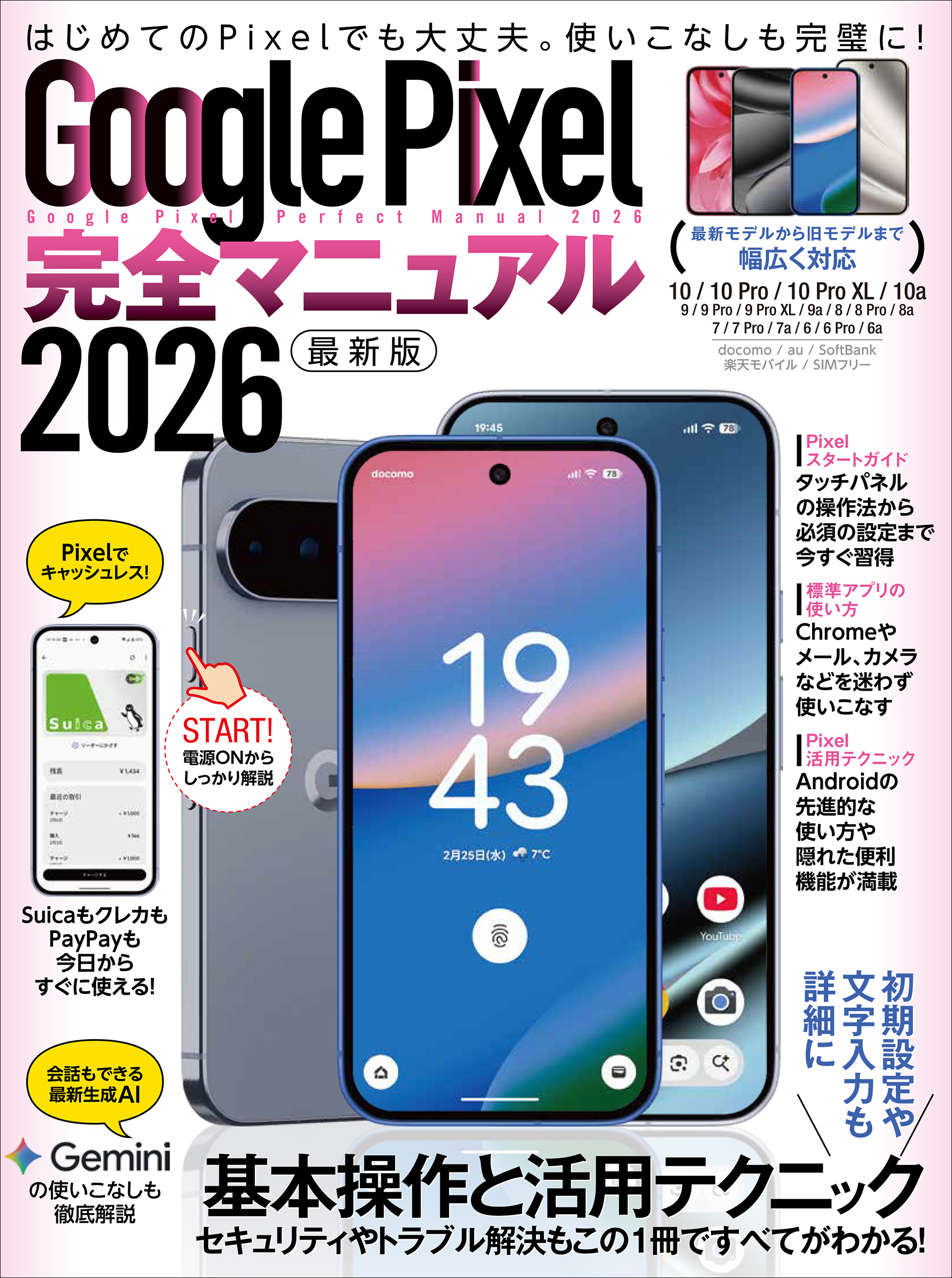 Google Pixel完全マニュアル2026（幅広いモデルに対応・初心者にもおすすめ！）