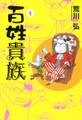 【期間限定 試し読み増量版】百姓貴族(1)