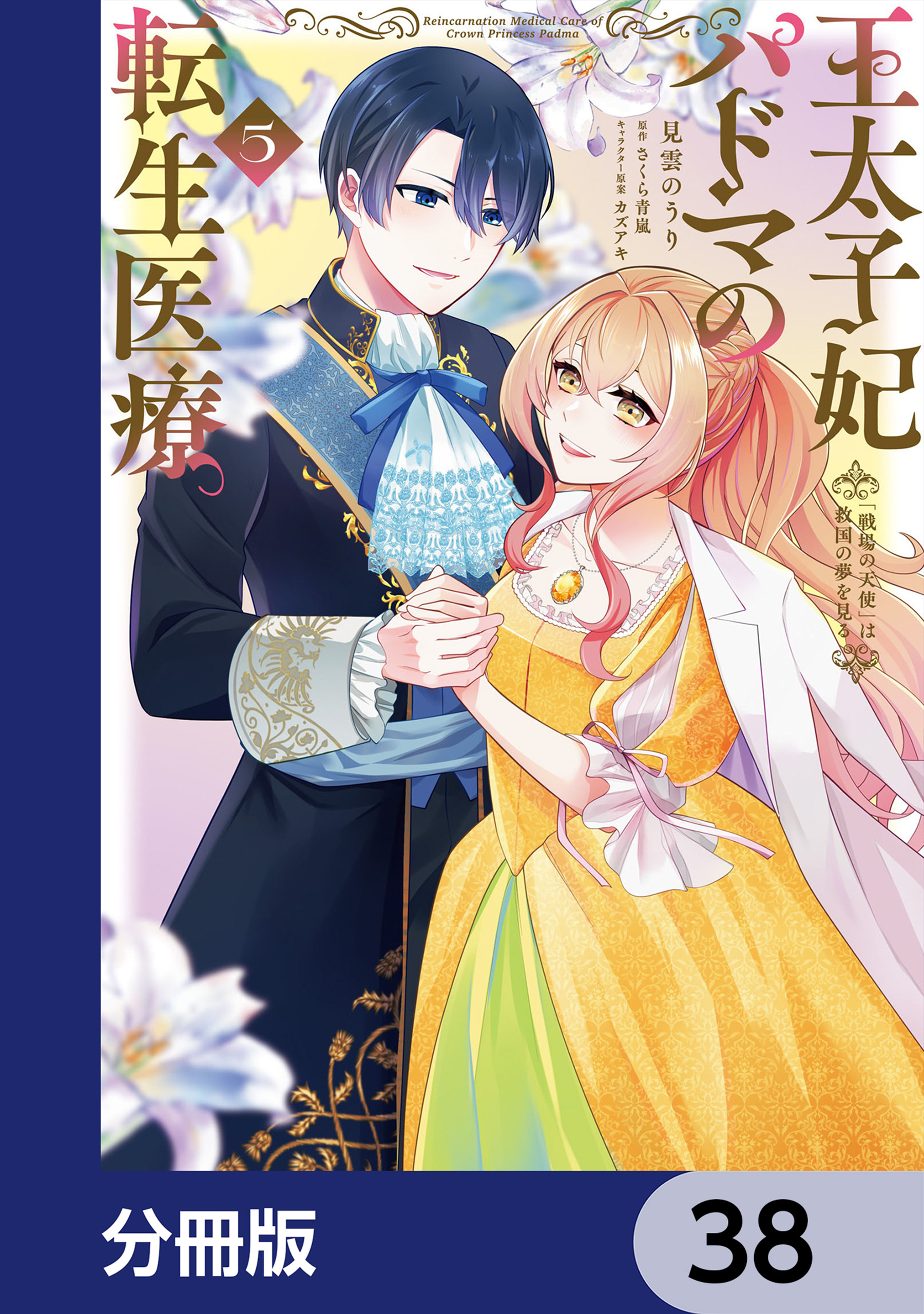 王太子妃パドマの転生医療　「戦場の天使」は救国の夢を見る【分冊版】　38